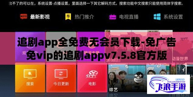 追剧app全免费无会员下载-免广告免vip的追剧appv7.5.8官方版