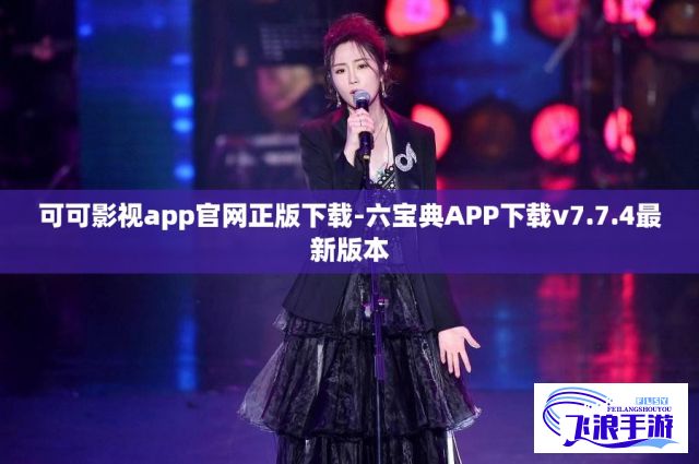 可可影视app官网正版下载-六宝典APP下载v7.7.4最新版本