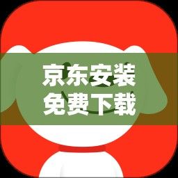 京东安装免费下载-最新版本京东下载安装v4.3.0免费官方版