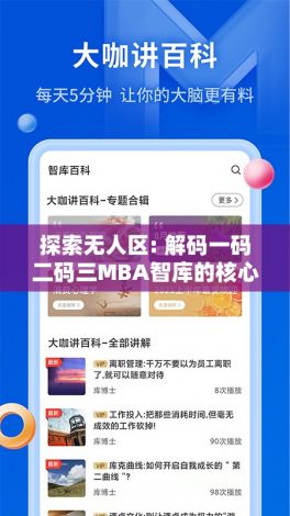 探索无人区: 解码一码二码三MBA智库的核心原则与实践策略