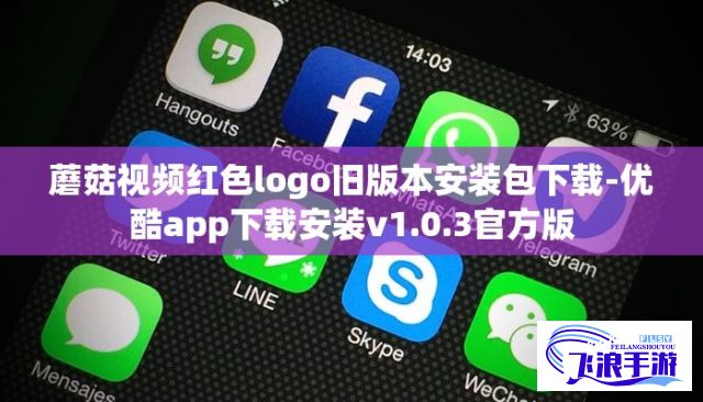 蘑菇视频红色logo旧版本安装包下载-优酷app下载安装v1.0.3官方版