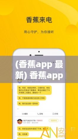 (香蕉app 最新) 香蕉app带你畅享影视世界：全方位在线观看体验，解锁无限精彩！