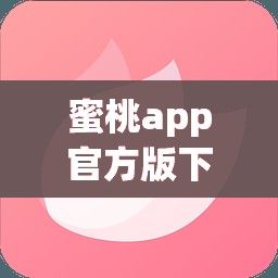 蜜桃app官方版下载-蜜桃app官方版公司v9.9.4最新版