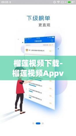 榴莲视频下载-榴莲视频Appv9.3.1安卓版