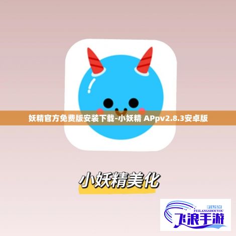 妖精官方免费版安装下载-小妖精 APpv2.8.3安卓版