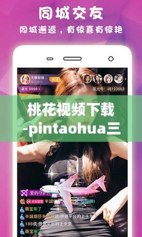 桃花视频下载-pintaohua三里桃花v4.2.3手机版