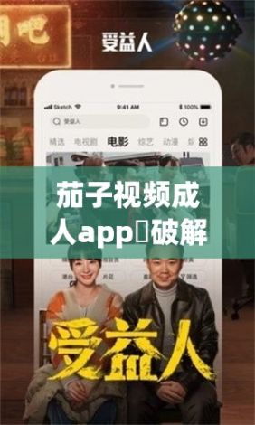 茄子视频成人app❤破解版下载-茄子视频成人app❤破解版公司v9.0.1官方安卓版