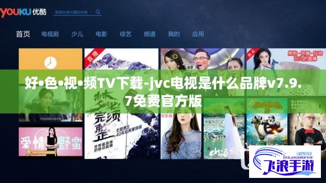 好•色•视•频TV下载-jvc电视是什么品牌v7.9.7免费官方版