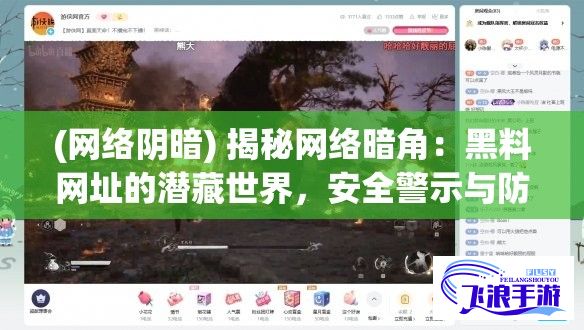 (网络阴暗) 揭秘网络暗角：黑料网址的潜藏世界，安全警示与防范措施全解析