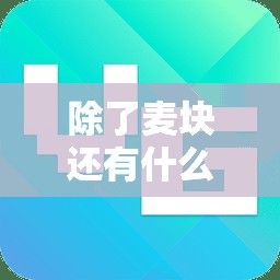 除了麦块还有什么软件下载-除了麦块还有什么软件v5.4.5安卓版