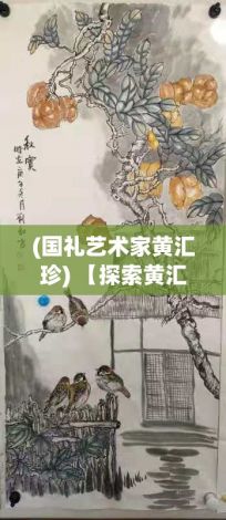 (国礼艺术家黄汇珍) 【探索黄汇品的艺术世界】从草图到画作：一窥黄汇品如何在画布上捕捉生活的瞬间