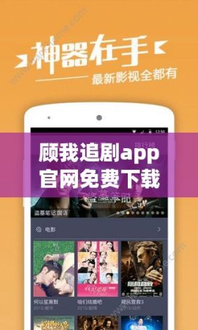 顾我追剧app官网免费下载-追剧的免费软件v2.9.8免费官方版