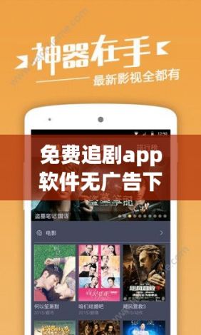 免费追剧app软件无广告下载-免广告免费追剧软件v1.3.4最新版本