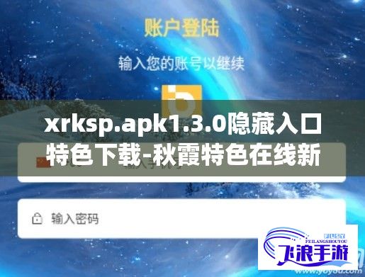 xrksp.apk1.3.0隐藏入口特色下载-秋霞特色在线新入口v2.3.5免费官方版