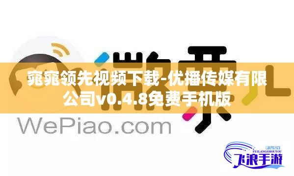 窕窕领先视频下载-优播传媒有限公司v0.4.8免费手机版