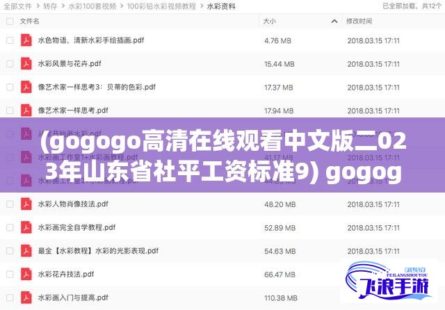 (gogogo高清在线观看中文版二023年山东省社平工资标准9) gogogo高清在线观看：探索中国电影产业的发展历程与未来趋势