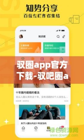 驭圈app官方下载-驭吧圈app官网v1.8.5免费手机版