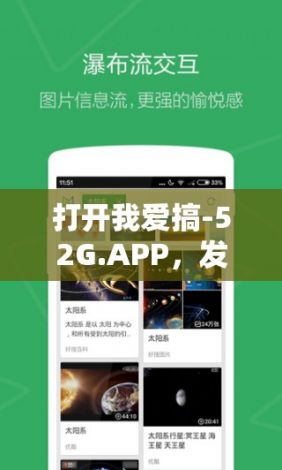 打开我爱搞-52G.APP，发现无尽精彩！探索更多功能，让数字世界的奇迹触手可及。