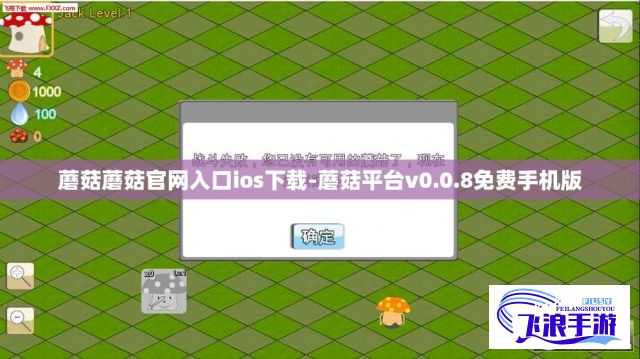 蘑菇蘑菇官网入口ios下载-蘑菇平台v0.0.8免费手机版