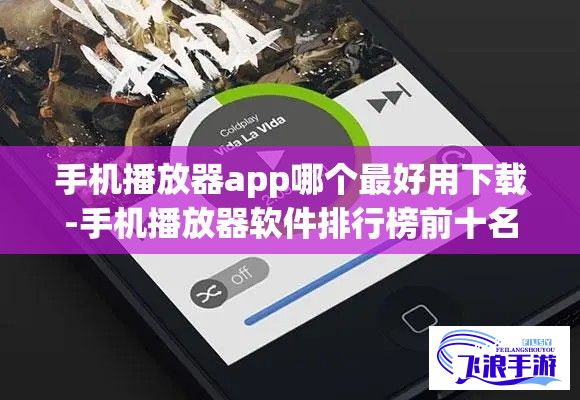 手机播放器app哪个最好用下载-手机播放器软件排行榜前十名v8.2.2手机版