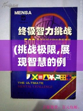 (挑战极限,展现智慧的例子) 挑战极限，展现智慧：SLG纸巾盒系列小游戏全新升级，解谜闯关更具趣味，你敢来战吗？手速与脑力的终极对决。