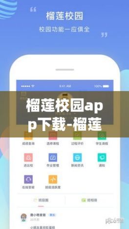 榴莲校园app下载-榴莲app安卓下载安装v0.8.4免费手机版