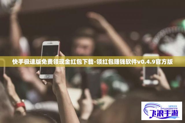 快手极速版免费领现金红包下载-领红包赚钱软件v0.4.9官方版