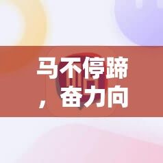 马不停蹄，奋力向前——一路疾行，直达目的地的紧迫感与迫切期待