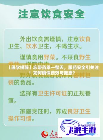 【医学提醒】忘带药罩一整天，服药安全引关注！如何确保药效与健康？