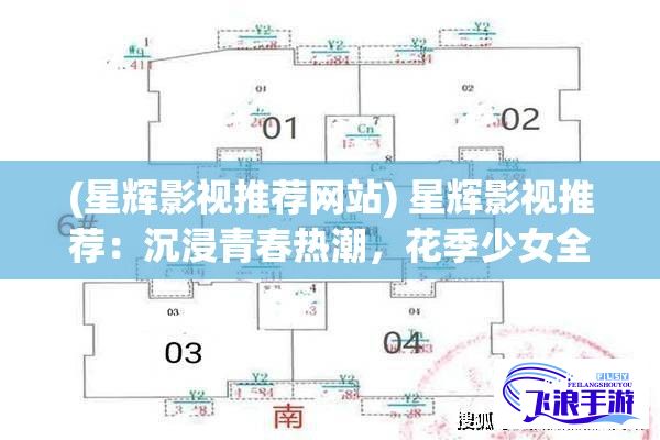 (星辉影视推荐网站) 星辉影视推荐：沉浸青春热潮，花季少女全集完整版在线免费观看，尽享磅礴青春故事里的欢笑与泪水