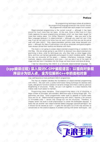 (cpp编译过程) 深入探讨C.CPP编程语言：以面向对象程序设计为切入点，全方位解析C++中的类和对象