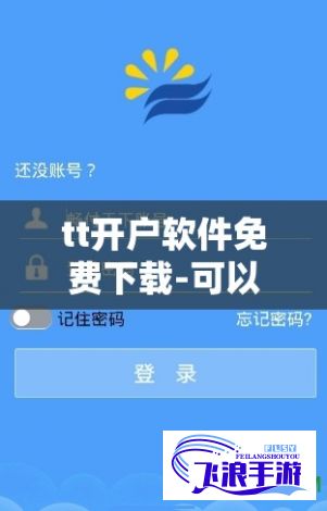 tt开户软件免费下载-可以开户的软件v1.9.6官方安卓版