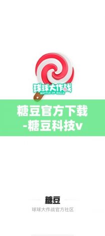 糖豆官方下载-糖豆科技v0.3.3最新版