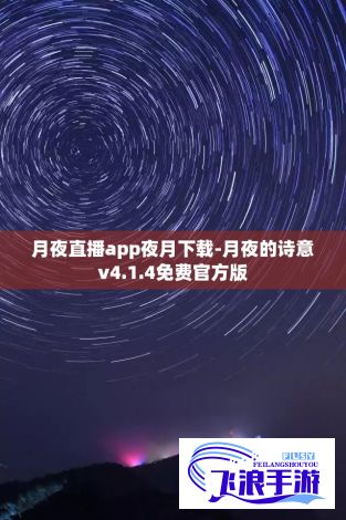 月夜直播app夜月下载-月夜的诗意v4.1.4免费官方版