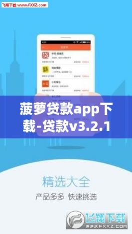 菠萝贷款app下载-贷款v3.2.1最新版