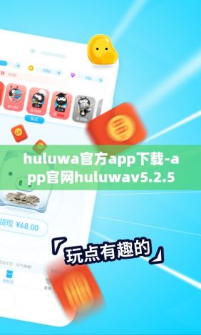 huluwa官方app下载-app官网huluwav5.2.5最新版本