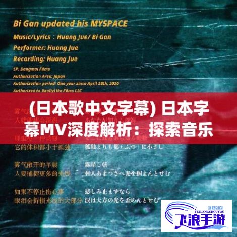 (日本歌中文字幕) 日本字幕MV深度解析：探索音乐与视觉的完美融合与创新表现