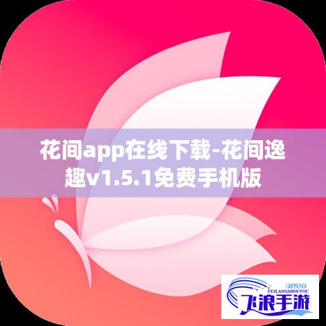 花间app在线下载-花间逸趣v1.5.1免费手机版