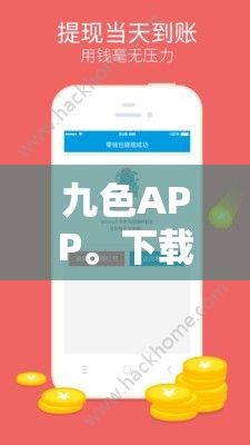 九色APP。下载-九色可以别人的卡v4.4.6安卓版