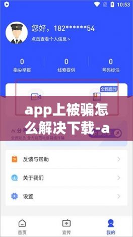 app上被骗怎么解决下载-app诈骗在哪投诉v3.2.0手机版