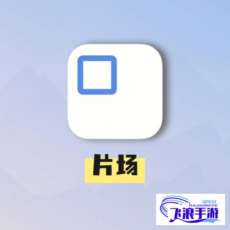 畅片app官方正版下载-应用宝app下载v7.3.3免费官方版