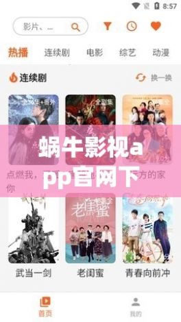 蜗牛影视app官网下载-蜗牛官网首页v6.9.2免费官方版