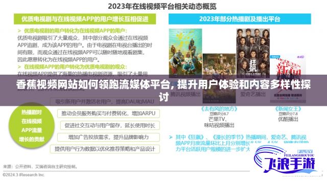 香蕉视频网站如何领跑流媒体平台, 提升用户体验和内容多样性探讨