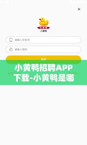 小黄鸭招聘APP下载-小黄鸭是哪个公司的v2.9.6最新版