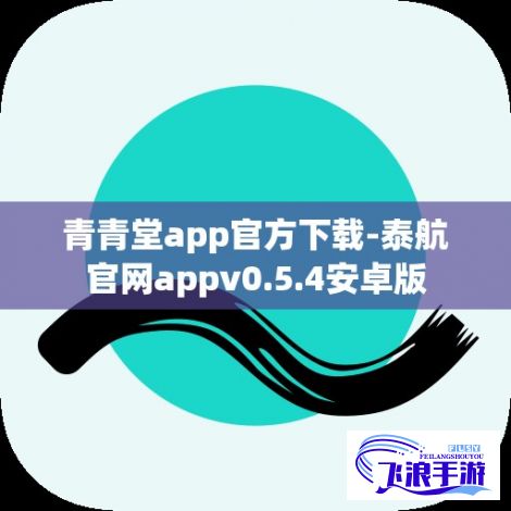 青青堂app官方下载-泰航官网appv0.5.4安卓版