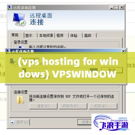 (vps hosting for windows) VPSWINDOWS极致体验：探索高性能、高稳定性的虚拟服务器解决方案，赋能企业高效运营