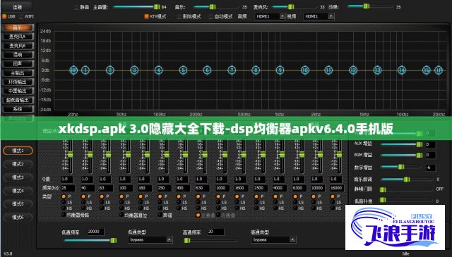 xkdsp.apk 3.0隐藏大全下载-dsp均衡器apkv6.4.0手机版