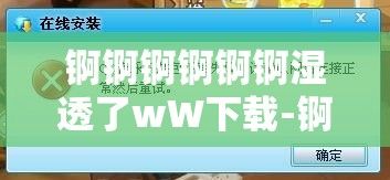 锕锕锕锕锕锕湿透了wW下载-锕锕锕锕锕锕湿透了wW公司v7.7.3免费手机版