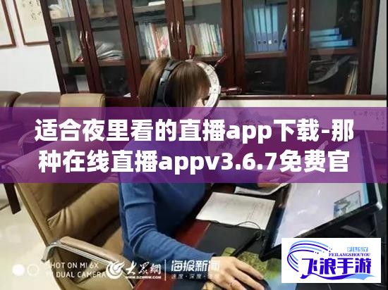 适合夜里看的直播app下载-那种在线直播appv3.6.7免费官方版