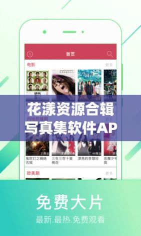 花漾资源合辑写真集软件APP下载-推荐一款看写真视频的appv2.3.6免费手机版